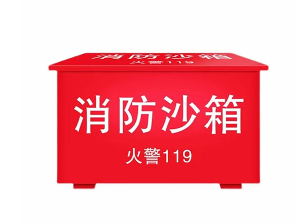 消防沙箱